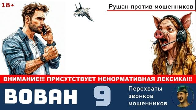 Автор Вован. №9 / Перехваты звонков мошенников