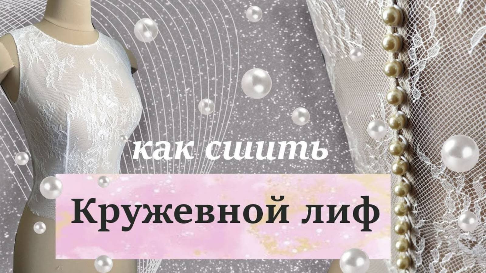 Как сшить кружевной лиф.