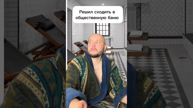 В общественой бане