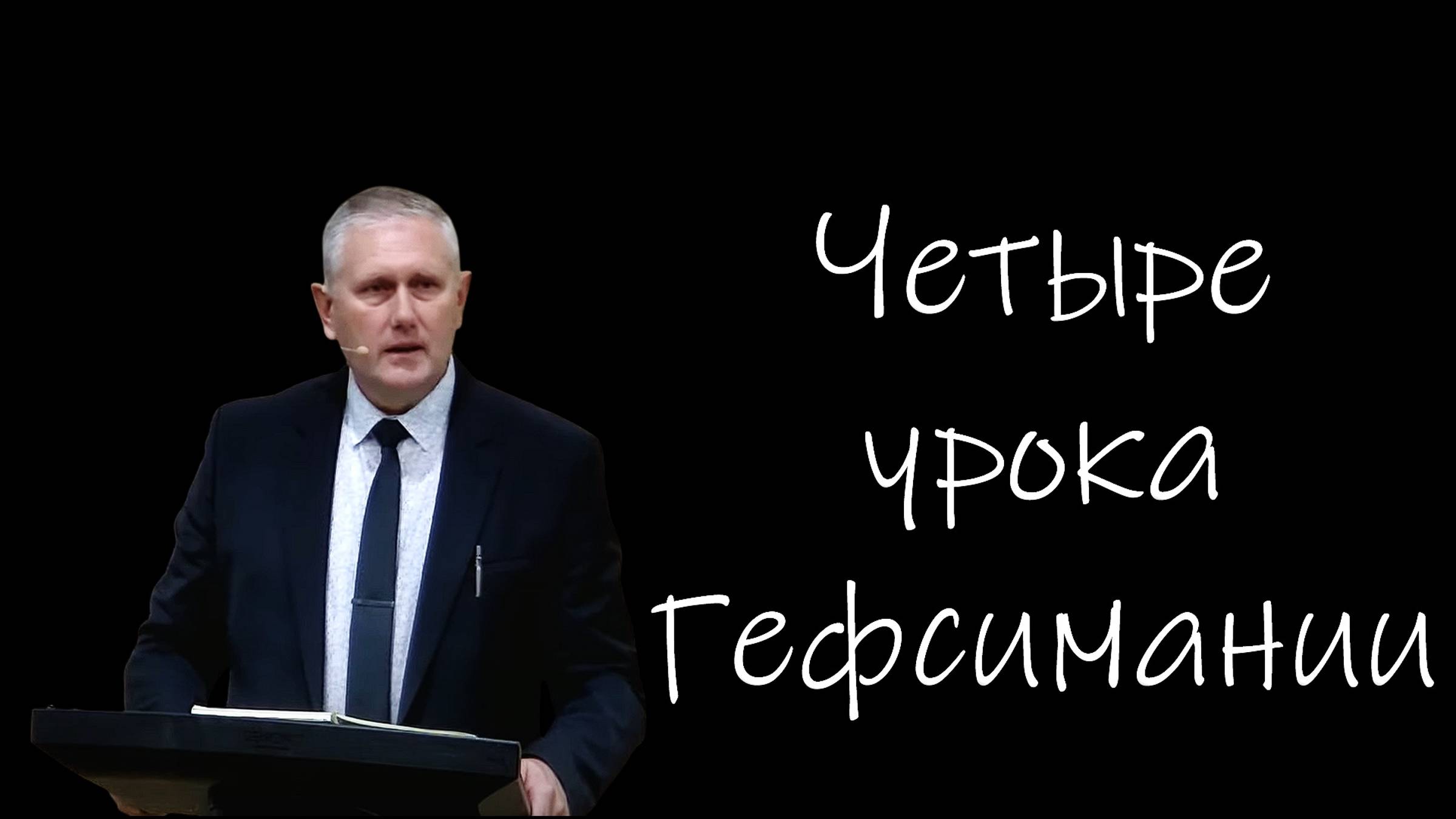 Четыре урока Гефсимании