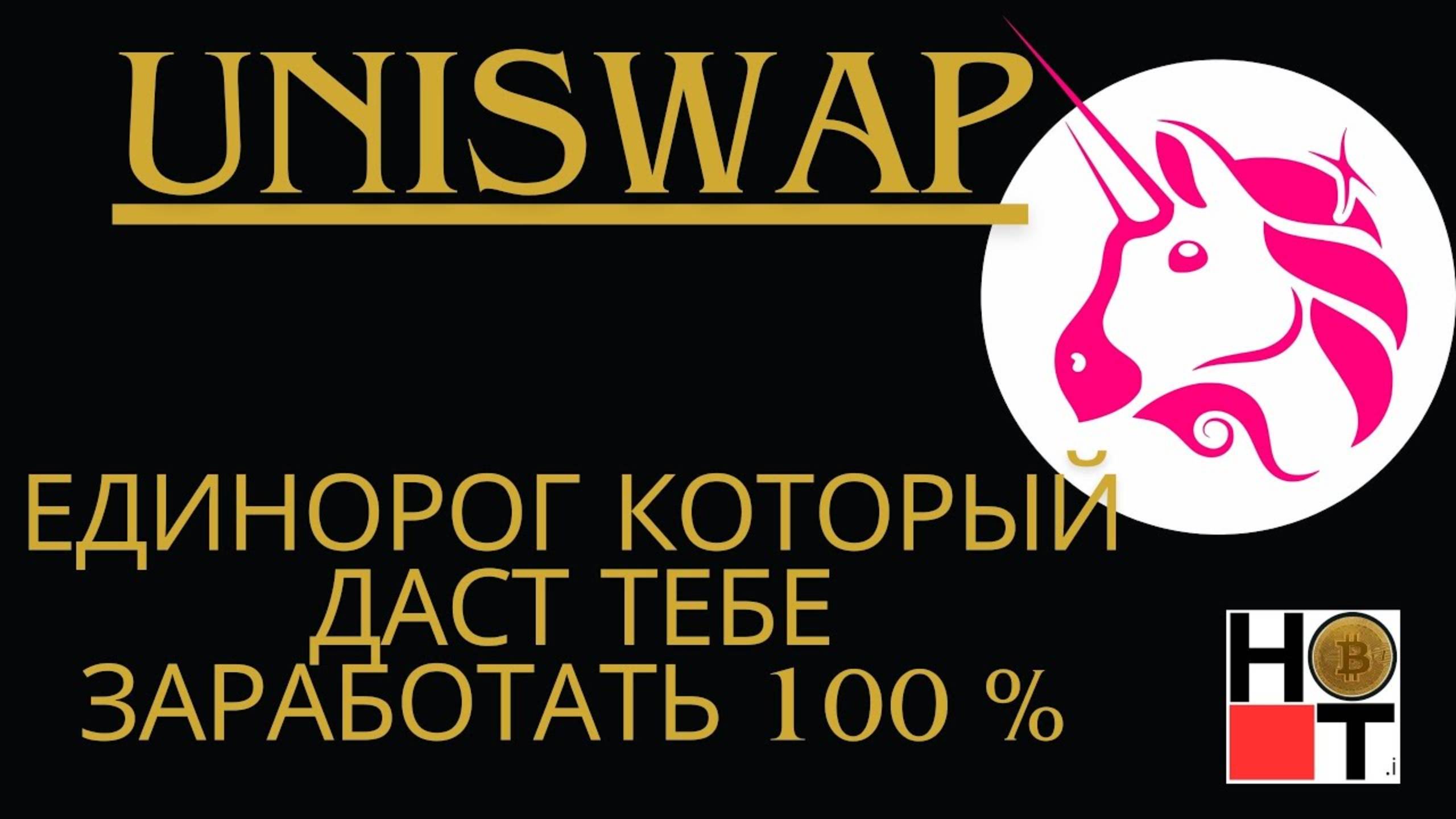 Uniswap СРОЧНО ЗАБИРАЙ СВОИ 100 % прибыли !