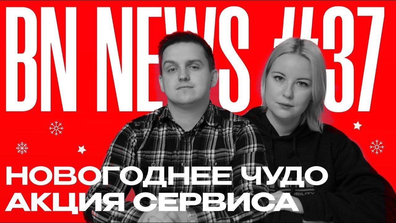 BN NEWS #37 | Новогоднее чудо | Акция сервиса