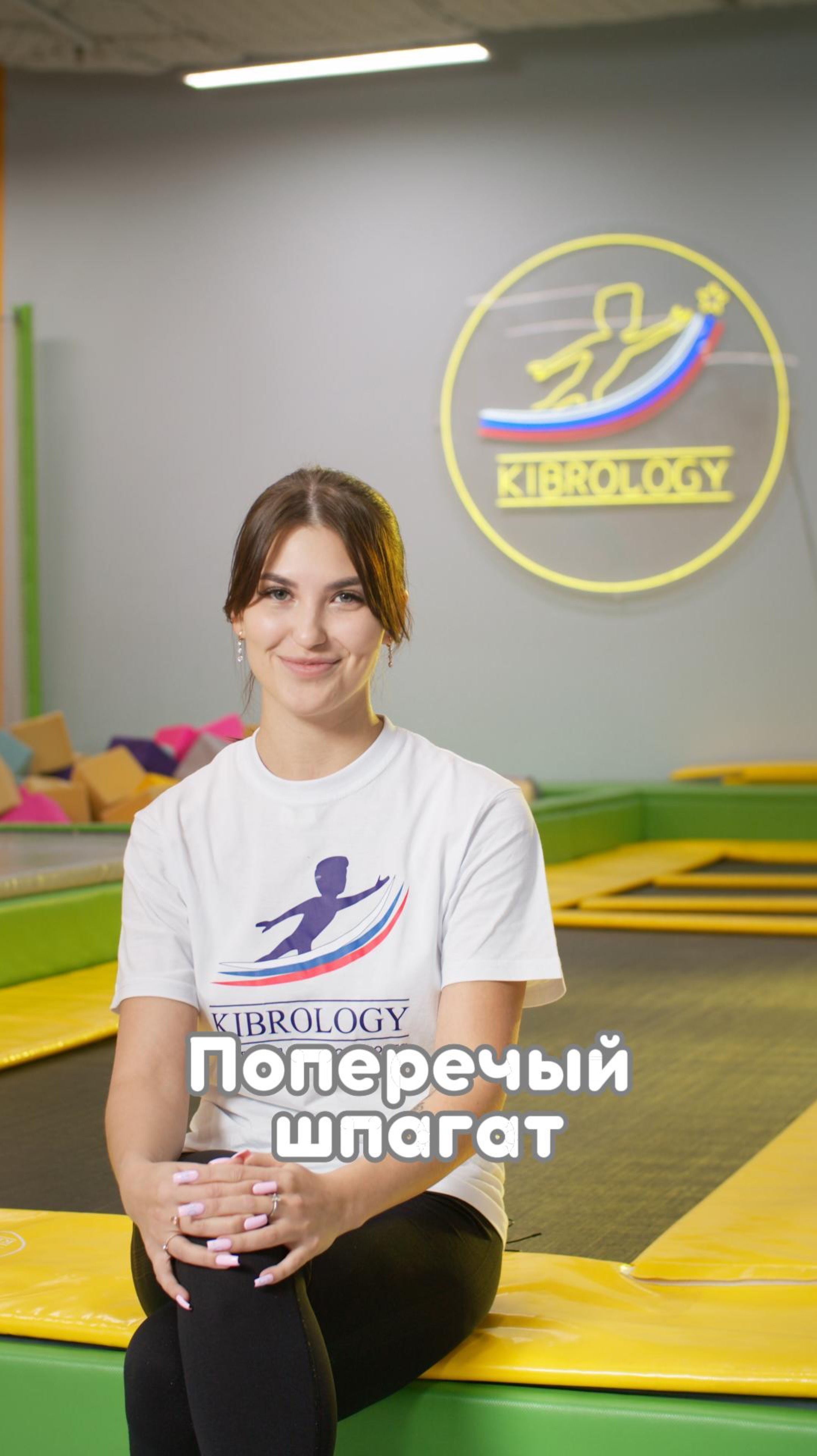 Поперечный шпагат #kibrology #кибрология