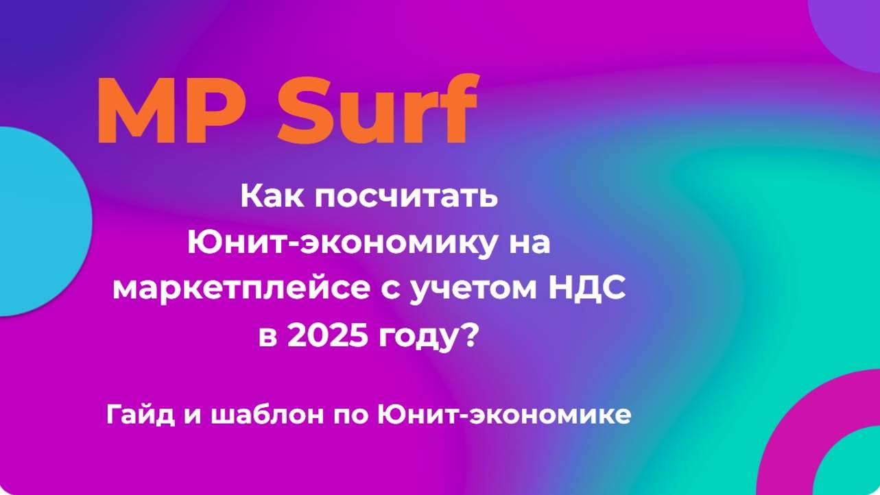 MPSurf Как посчитать Юнит-экономику на маркетплейсе с учетом НДС в 2025 году