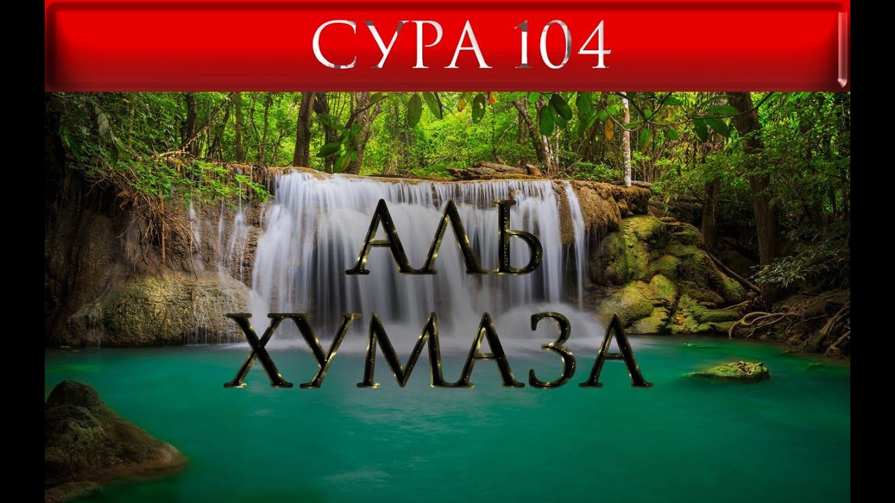 СУРА 104 "АЛЬ - ХУМАЗА"