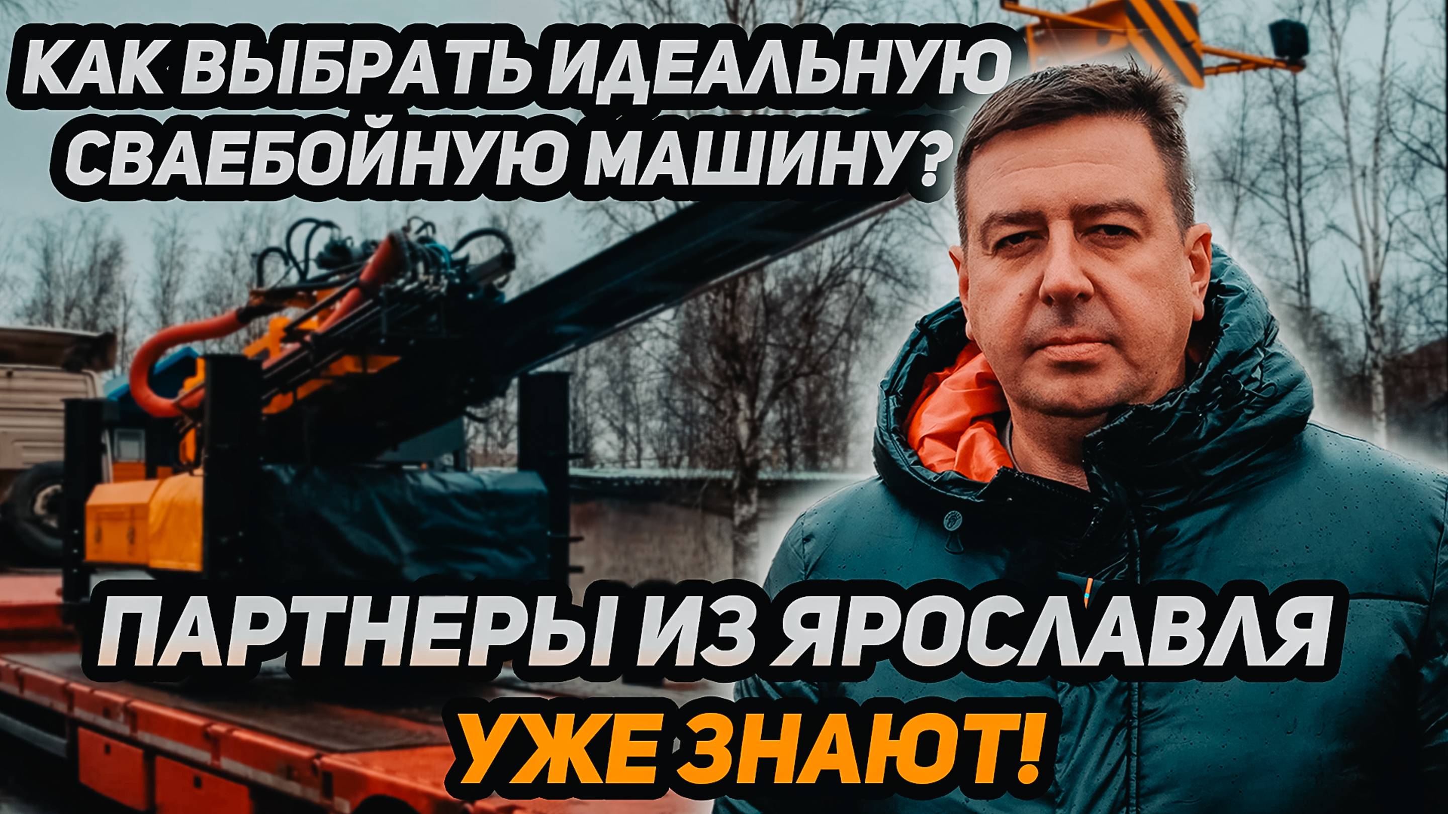 Как выбрать идеальную сваебойную машину? Наши партнеры из Ярославля уже знают!