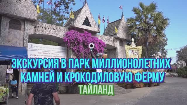 Экскурсия в Парк миллионолетних камней и крокодиловую ферму. Тайланд.