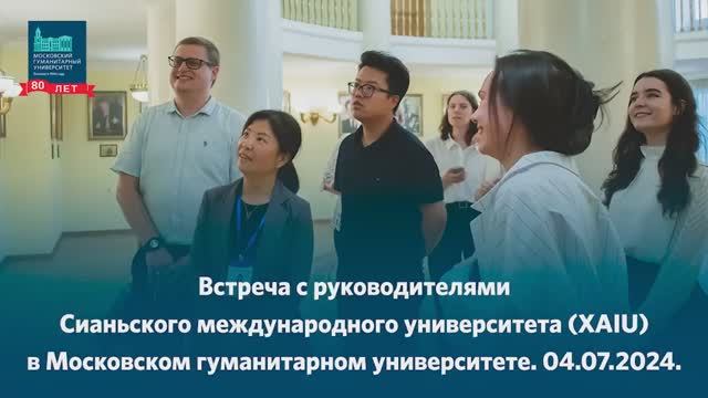 Встреча с руководителями Сианьского международного университета XAIU в МосГУ.