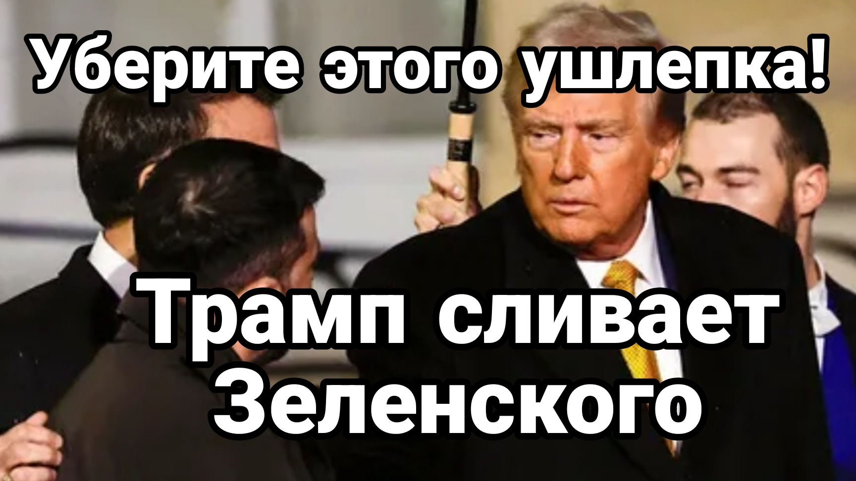 Трамп СЛИВАЕТ ЗЕЛЕНСКОГО!!