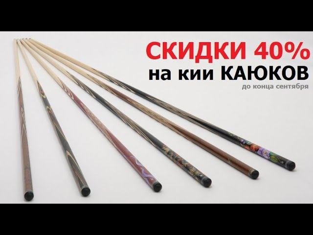 Скидки 40% на кии КАЮКОВ до конца сентября