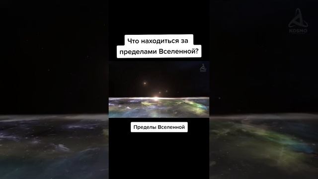 что находится за пределами вселенной