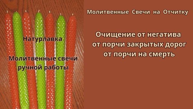 Очищение от негатива, от порчи закрытых дорог, от порчи на смерть.