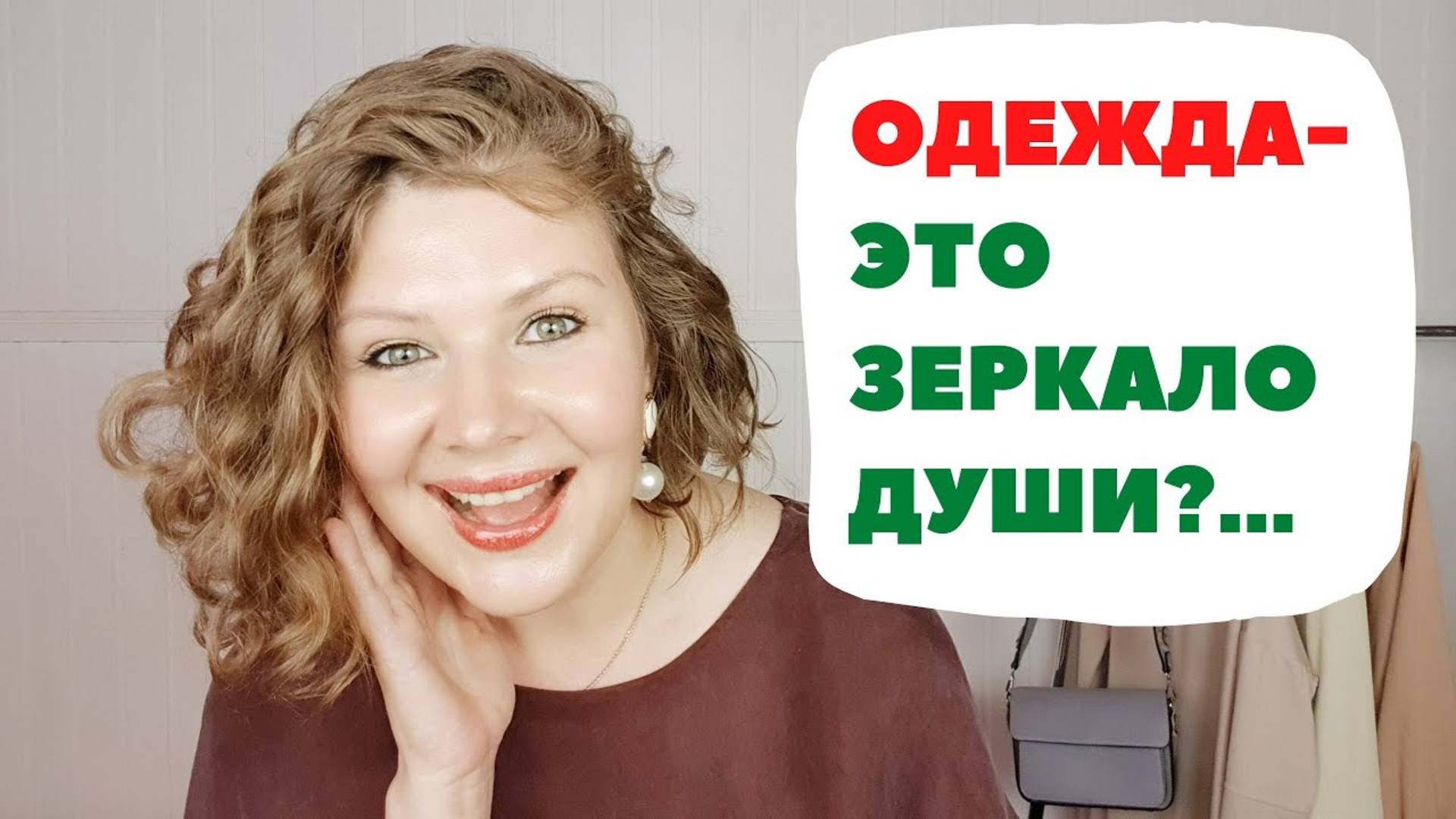 Психология одежды– ЭТО СПОСОБ РАЗГОВАРИВАТЬ С МИРОМ БЕЗ СЛОВ! Это зеркало нашей души!(о чём канал)