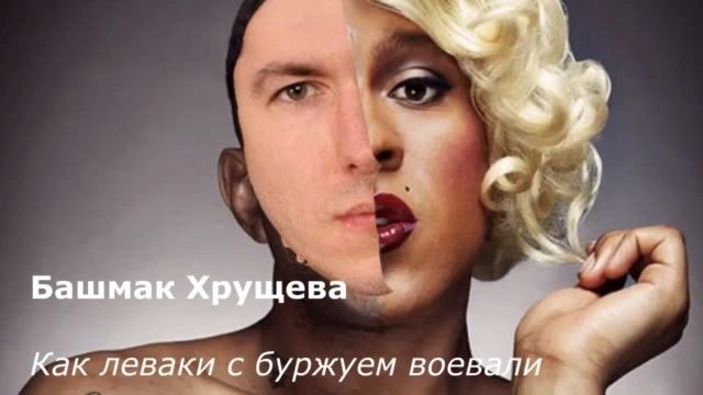 Как леваки с буржуем воевали