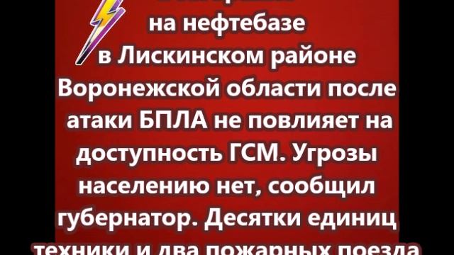 Десятки единиц техники и два пожарных поезда тушат резервуары на нефтебазе в Лискинском районе