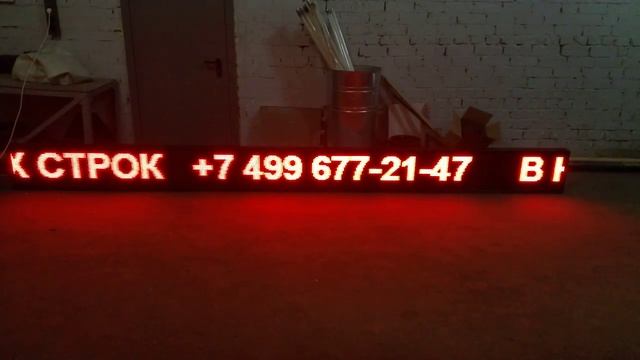Красная бегущая строка 4,5 метра. Светодиодные-Строки.рф