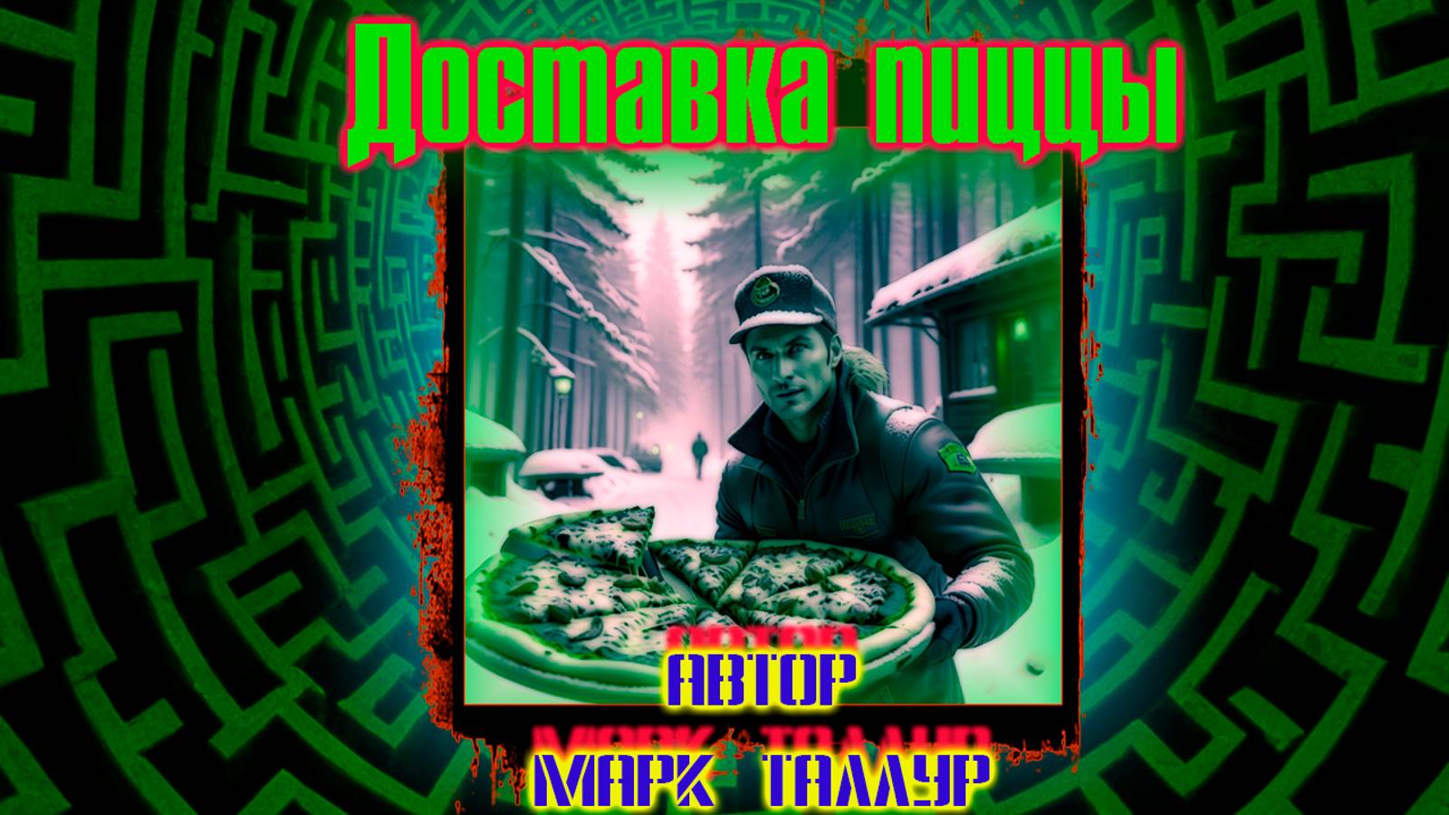 Доставка пиццы(Марк Таллур)mp3