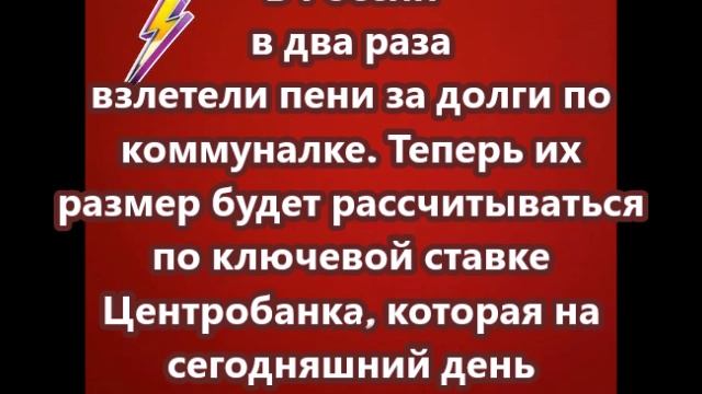 В России в два раза взлетели пени за долги по коммуналке