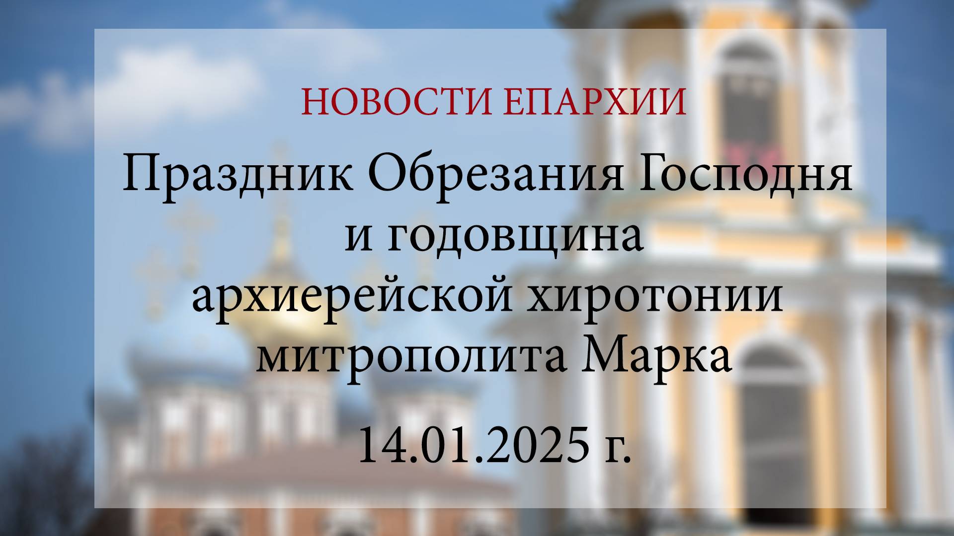Праздник Обрезания Господня и годовщина архиерейской хиротонии митрополита Марка (14.01.2025 г.)