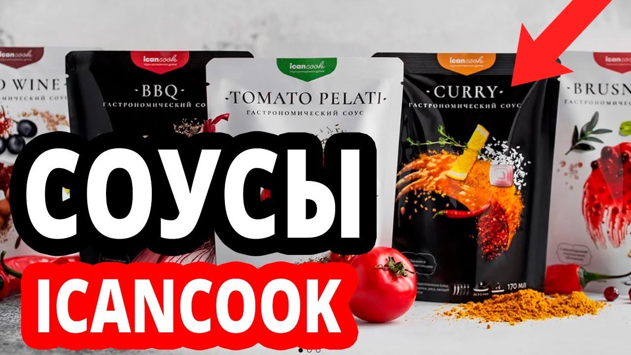 Натуральные соусы для приготовления ICANCOOK