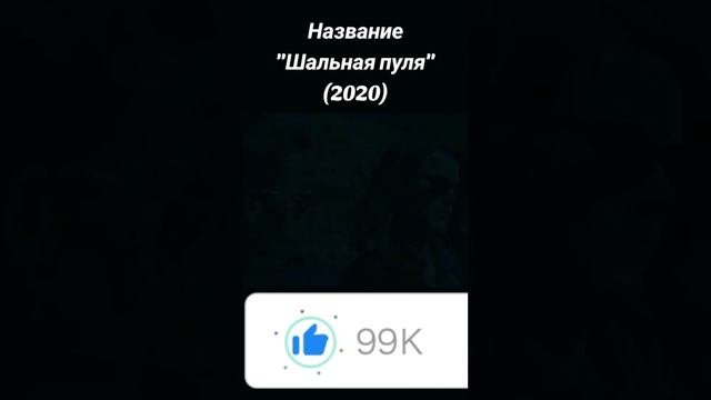 Шальная пуля - трейлер фильма 2020 года