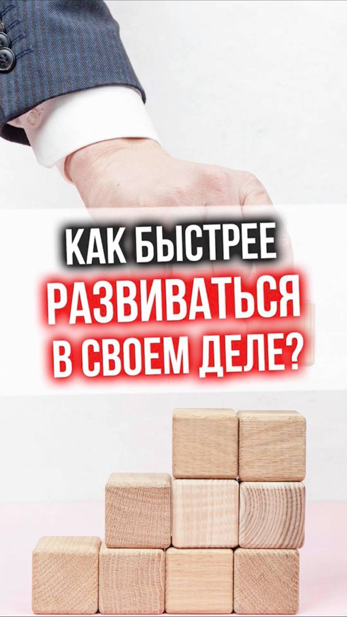 Как РАЗВИВАТЬСЯ в своем деле БЫСТРЕЕ?