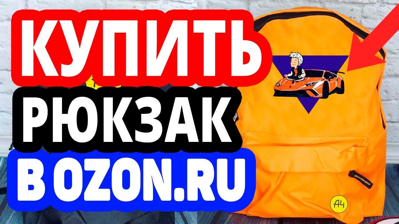 Где купить рюкзак? Интернет-магазин Озон / Каталог женских, мужских рюкзаков в OZON.RU