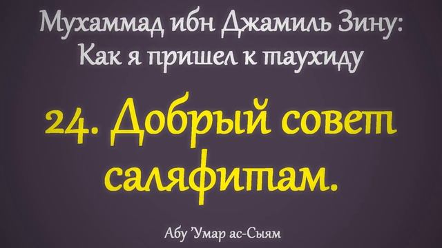 24. Как я пришёл к таухиду // Абу Умар Ас-Сыям