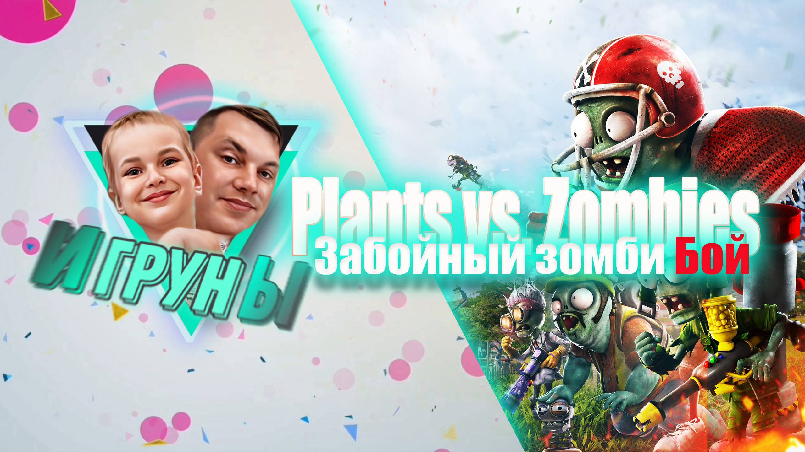 Забойный зомбо бой. Игруны снова в деле Plants vs. Zombies