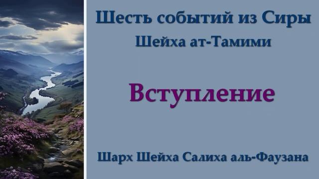 0. Шесть событий из Сиры - вступление