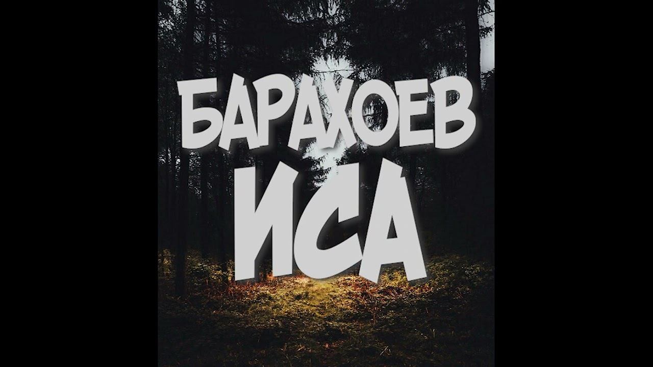 Чтение Корана 2 - Барахоев Иса