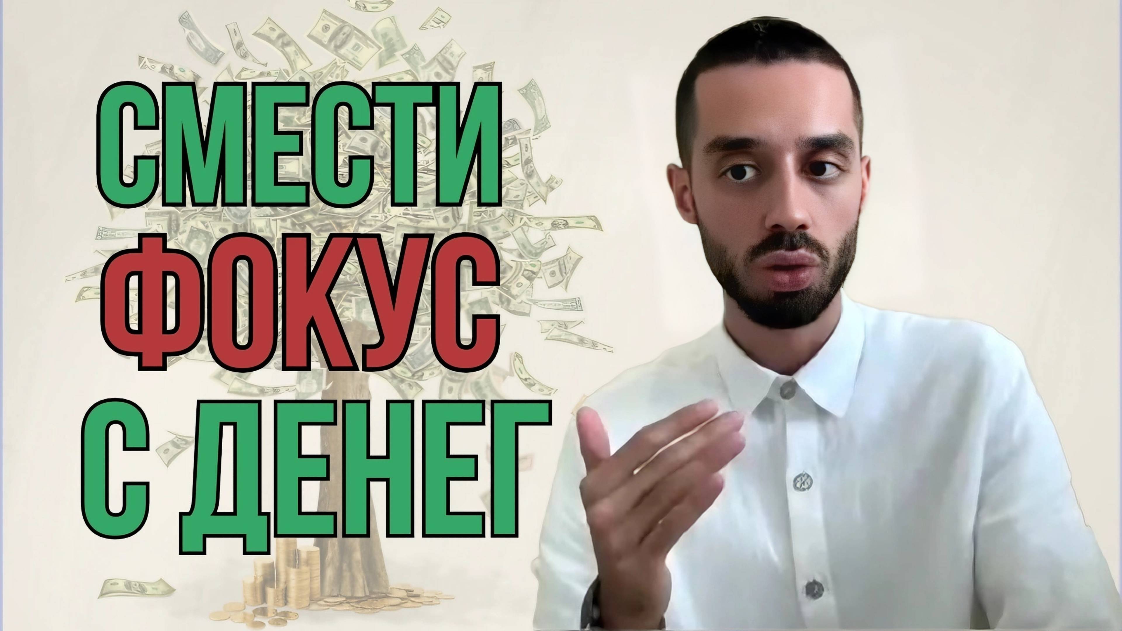 Если ДЕНЬГИ - НЕ ЦЕЛЬ, они приходят БЫСТРО!
