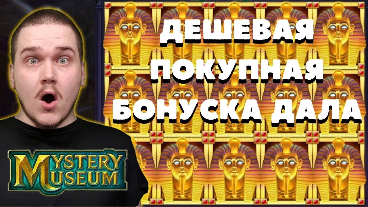 MYSTERY MUSEUM ЗАНОС Х5000 ! ПОКУПКА БОНУСА В MYSTERY MUSEUM