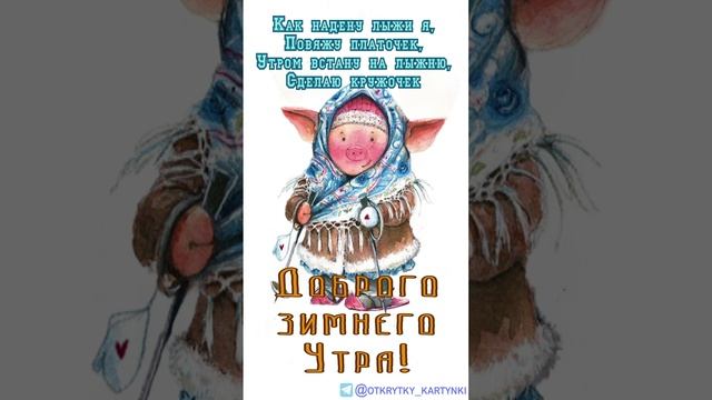 Открытка на утро