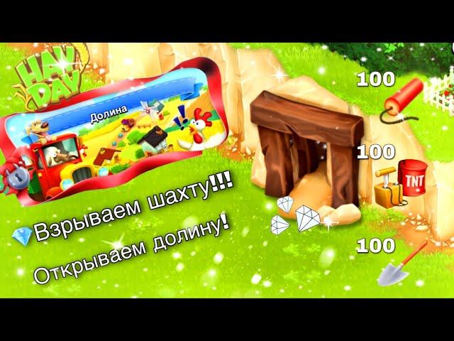 Ферма Hay Day/Прохождение с нуля#11/Эксперимент в шахте! Открываем долину/Ур.24-26