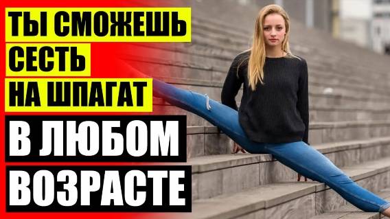💣 РАСТЯЖКА НА ПРОДОЛЬНЫЙ ШПАГАТ УПРАЖНЕНИЯ 🎯 СЕСТЬ НА ПОПЕРЕЧНЫЙ ШПАГАТ ❌