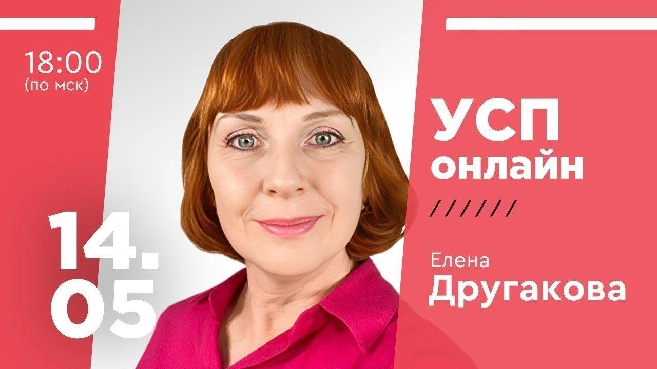 ЕЛЕНА ДРУГАКОВА УСП Вебинар от 14 мая 2024