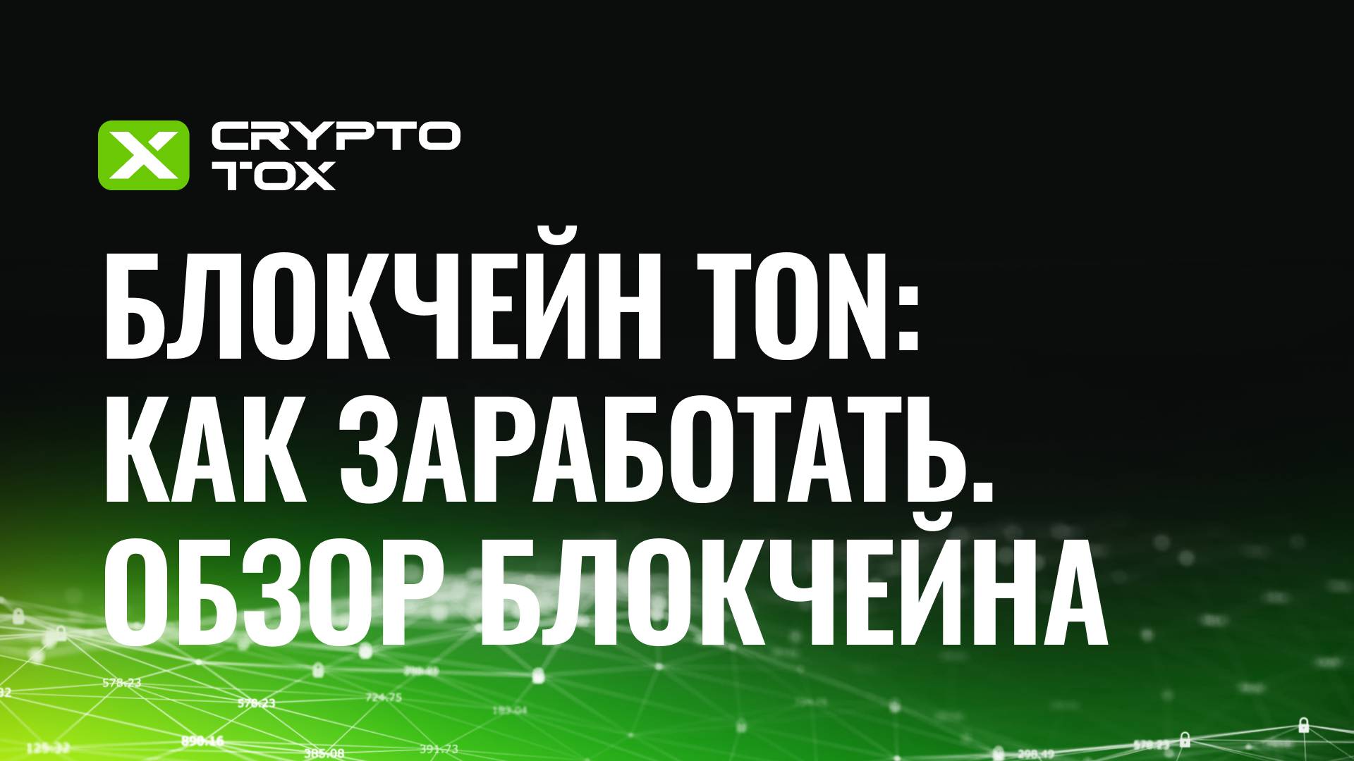 TON: как заработать, обзор блокчейна, кошельки, DeFi. STON.fi, DeDust, EVAA