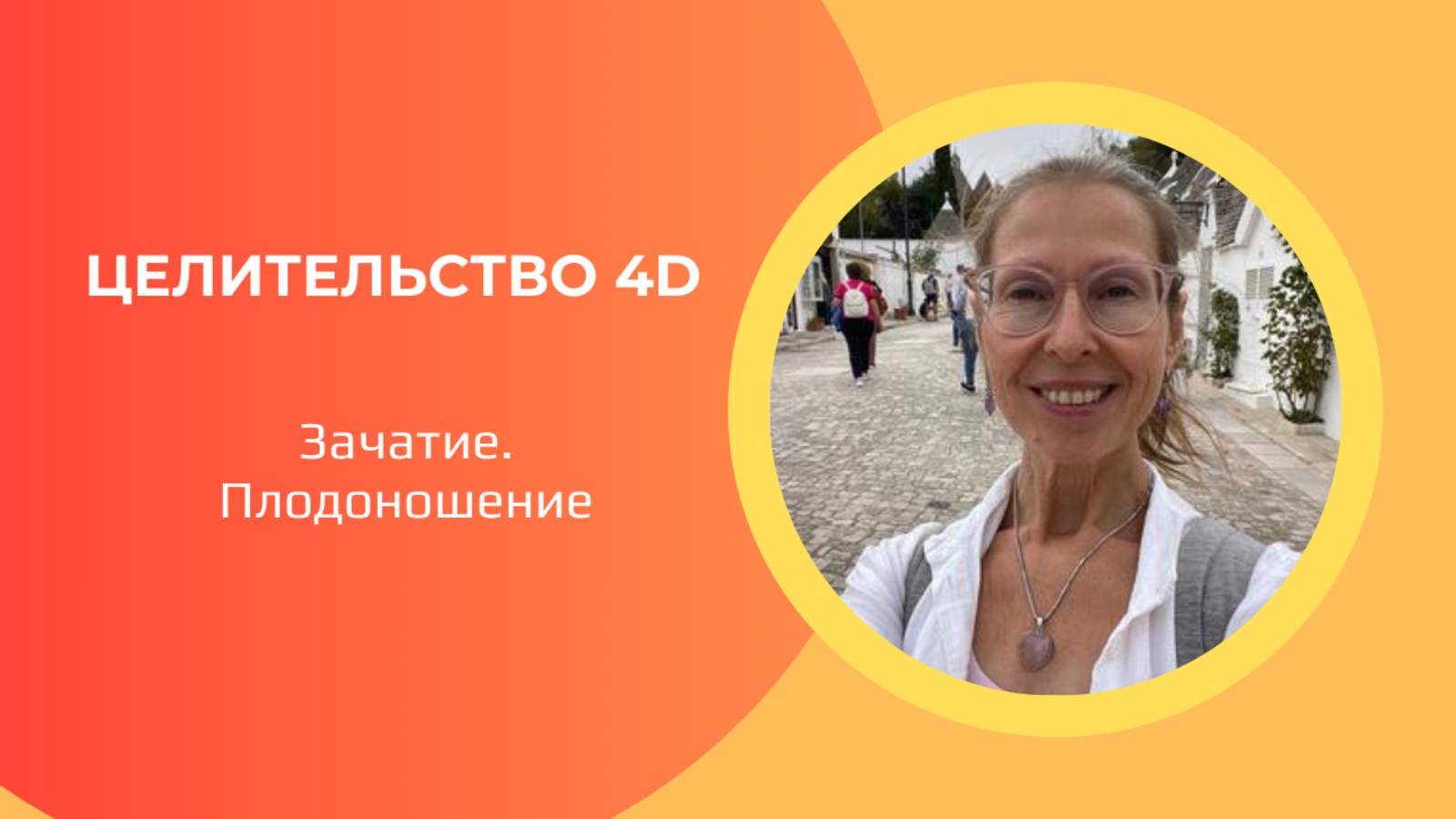 Целительство 4D. Зачатие. Плодоношение. Инструменты тонких полей