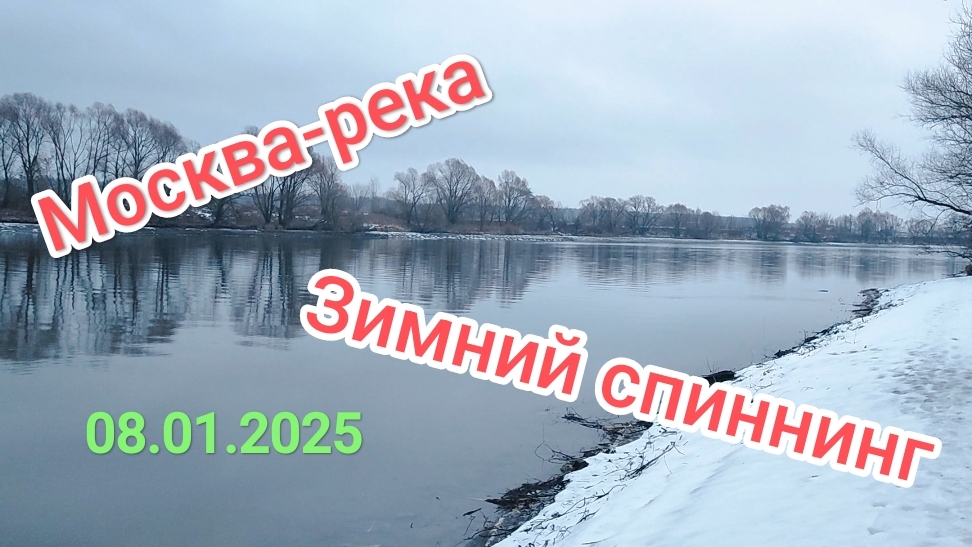Спиннинг по открытой воде. Активный окунь на зимней Москве-реке