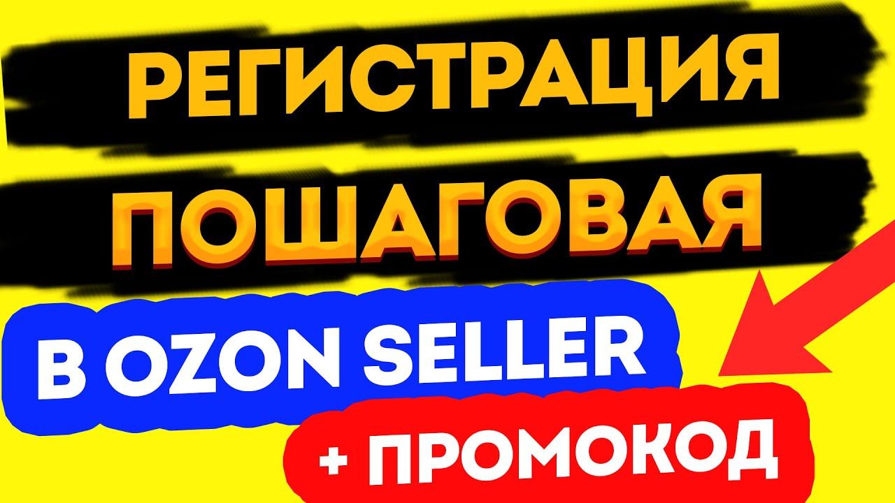 КАК НАЧАТЬ ПРОДАВАТЬ НА ОЗОН В 2023 ГОДУ? Регистрация на Ozon Seller + промокод на 5000 баллов