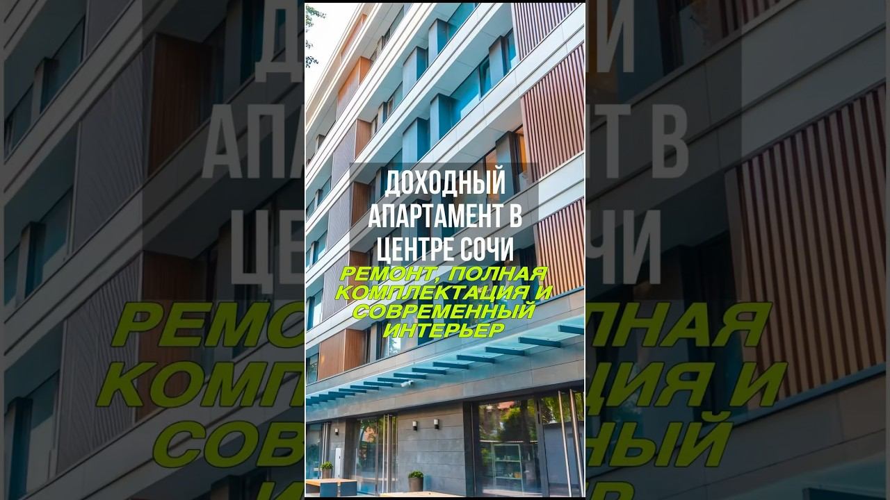 Доходный апартамент рядом с Гранд Марина в Сочи #апартаментыуморя #апартаментсочи #квартиравсочи