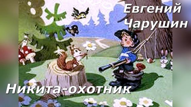 Никита охотник  Рассказы Евге́ний Ива́нович Чару́шин литература для учеников 2-3 класса