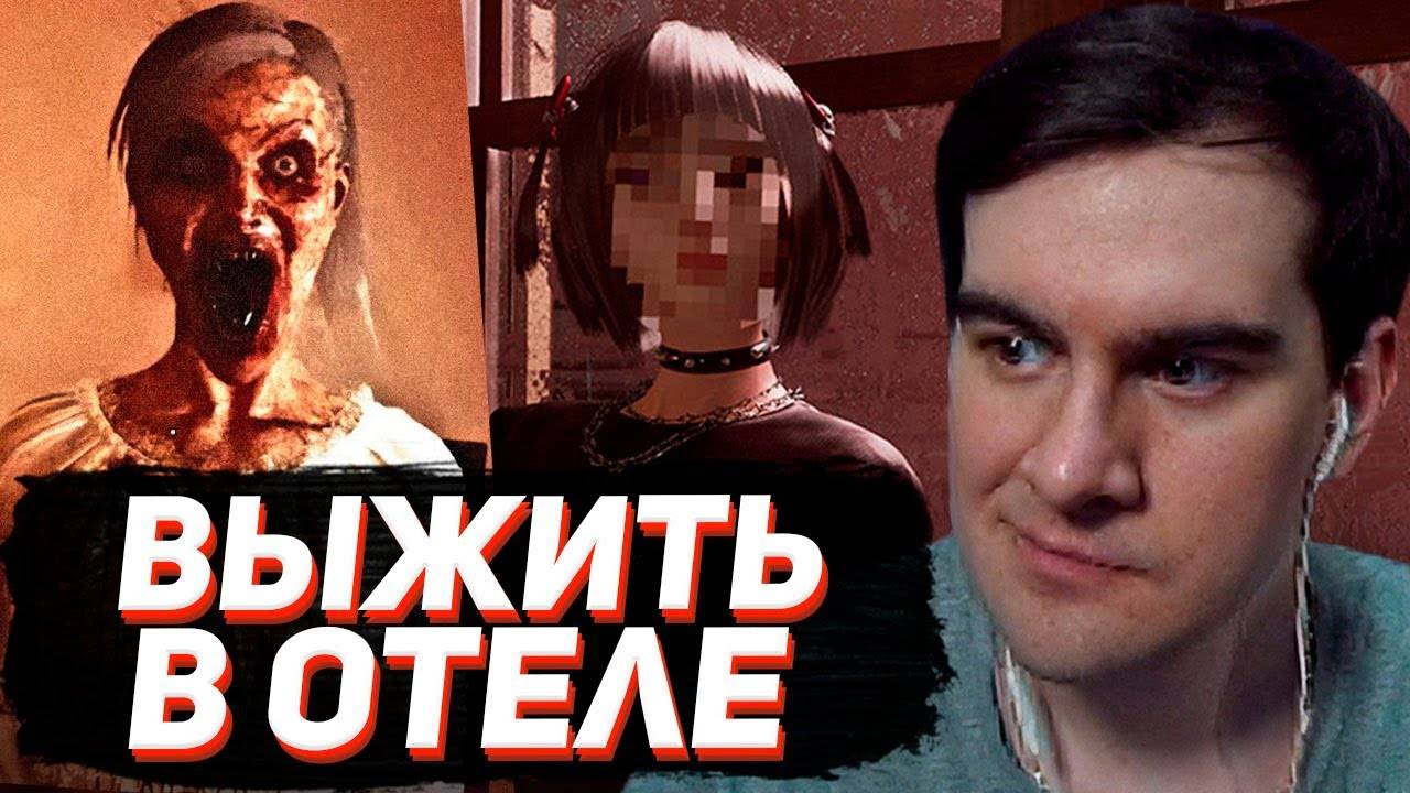 ХОРРОР ПРО ОТЕЛЬ /БРАТИШКИН ИГРАЕТ В INN SANITY