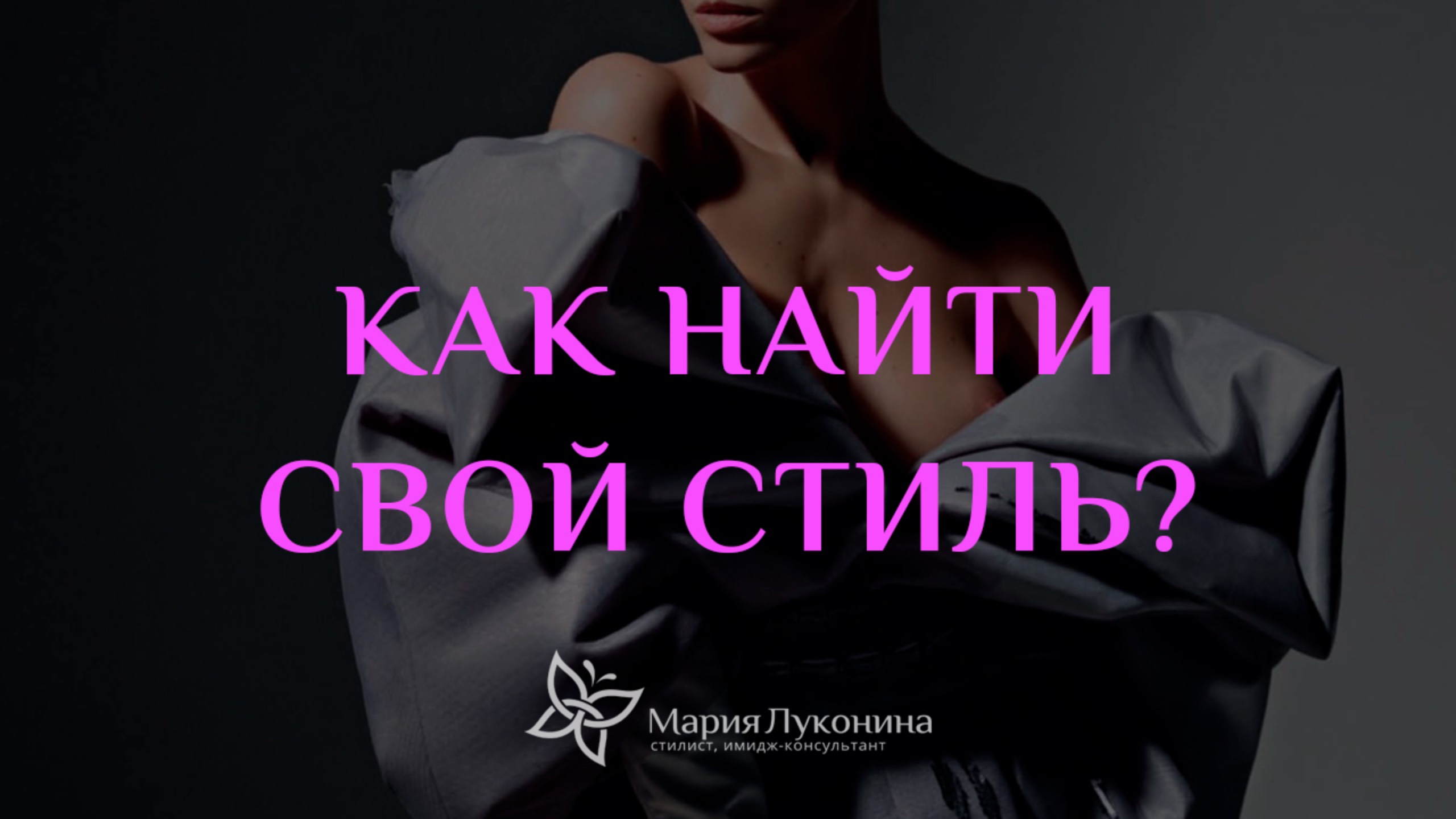 Как найти свой стиль?  Выступление на Международной выставке-форуме «Россия» в Москве, 2024 год