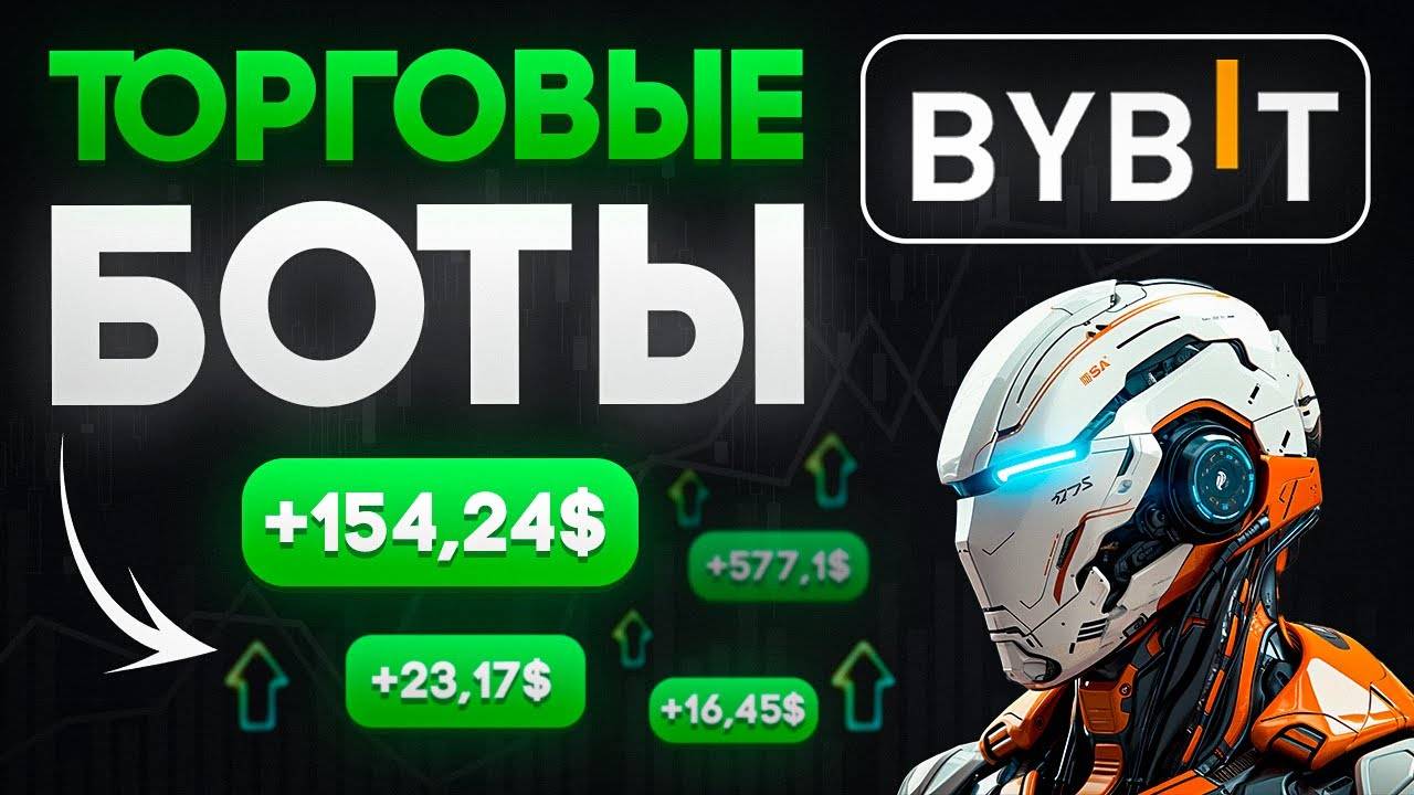 Торговые боты на ByBit! Как настроить прибыльного торгового бота