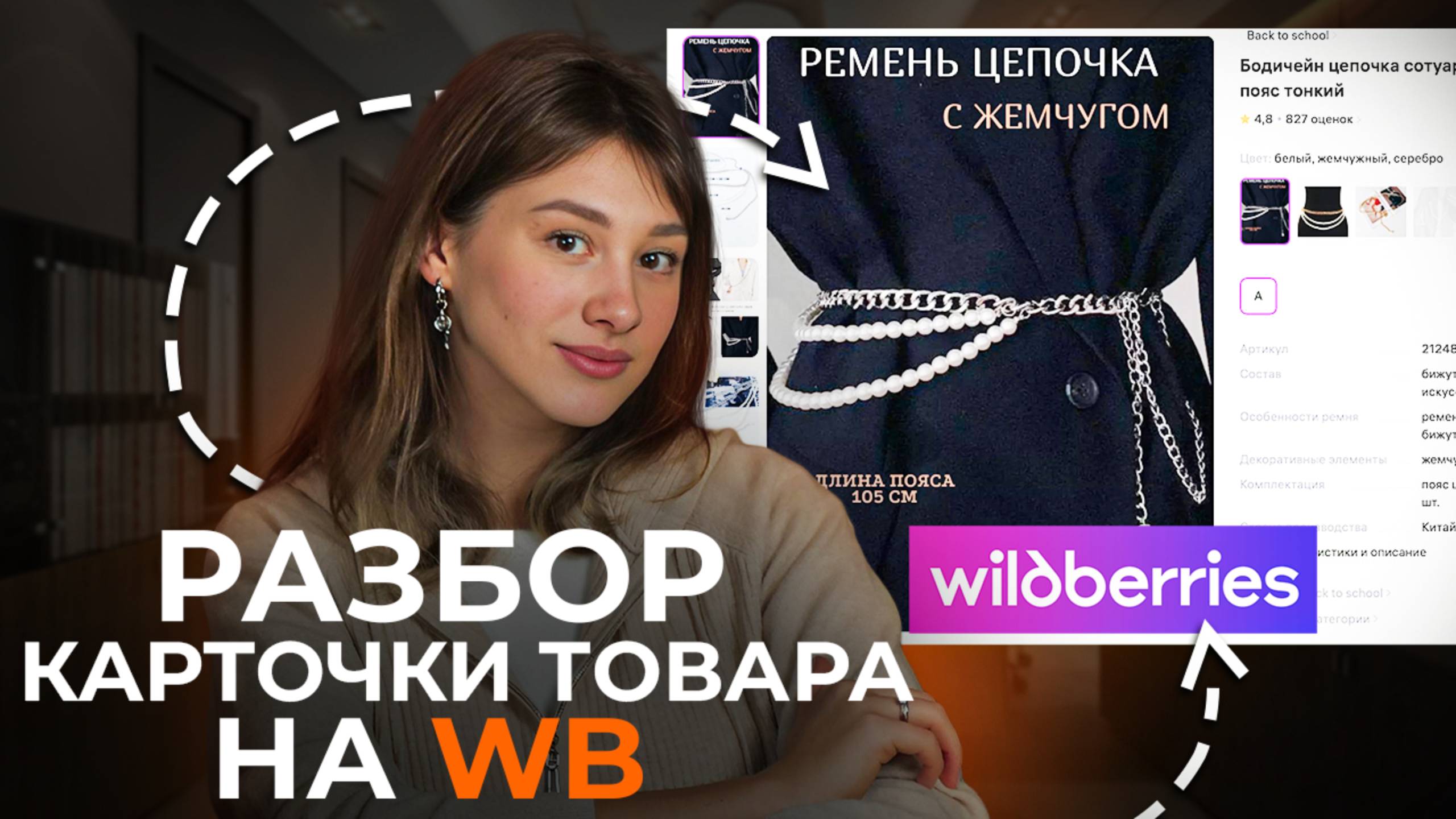 АНАЛИЗ КАРТОЧКИ ТОВАРА НА WB / Как повысить CTR карточки товара / Категория бижутерия и украшения