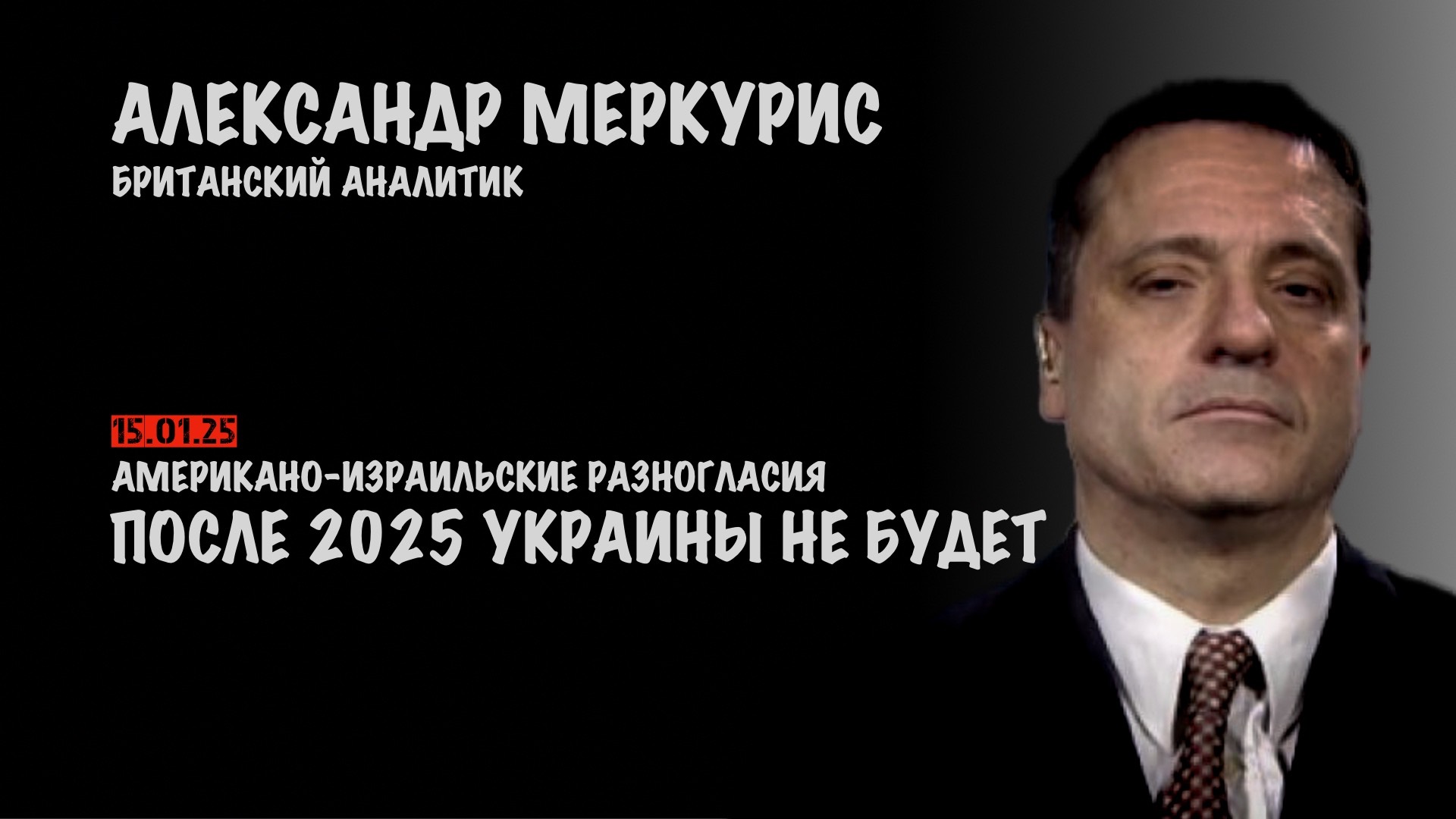 Итоги 15 января 2025 года | Александр Меркурис | Alexander Mercouris