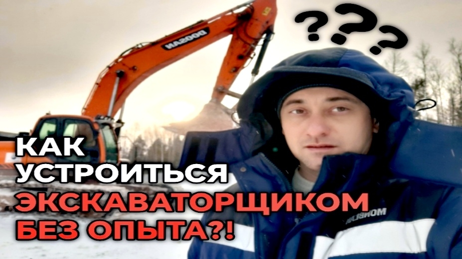 КАК УСТРОИТЬСЯ ЭКСКАВАТОРЩИКОМ БЕЗ ОПЫТА?!