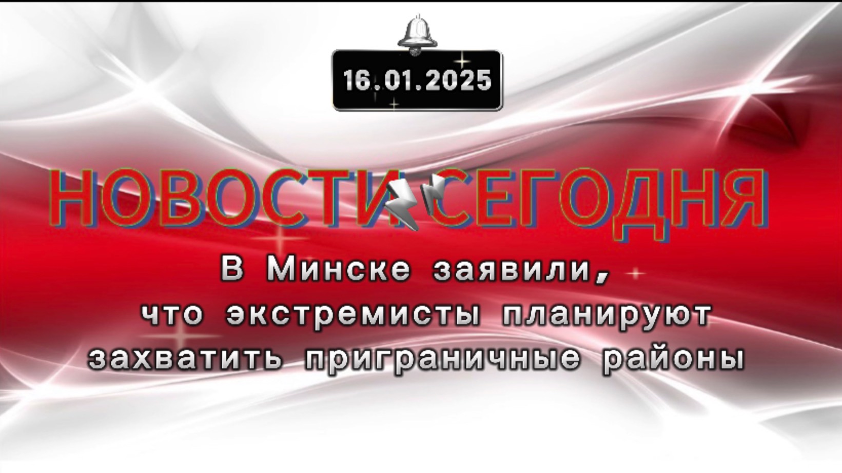 ‼️Новые Новости Сегодня‼️В Минске заявили, что экстремисты планируют захватить приграничные районы‼️